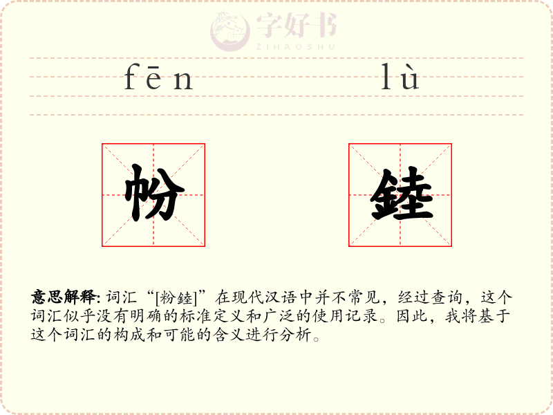 帉錴