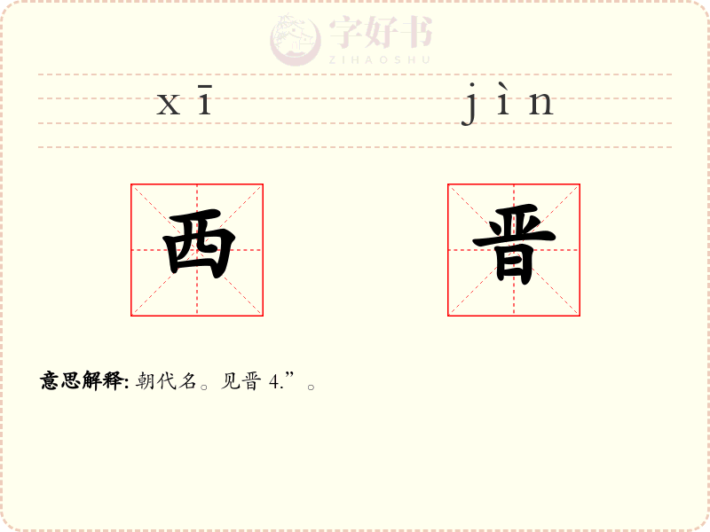 西晋