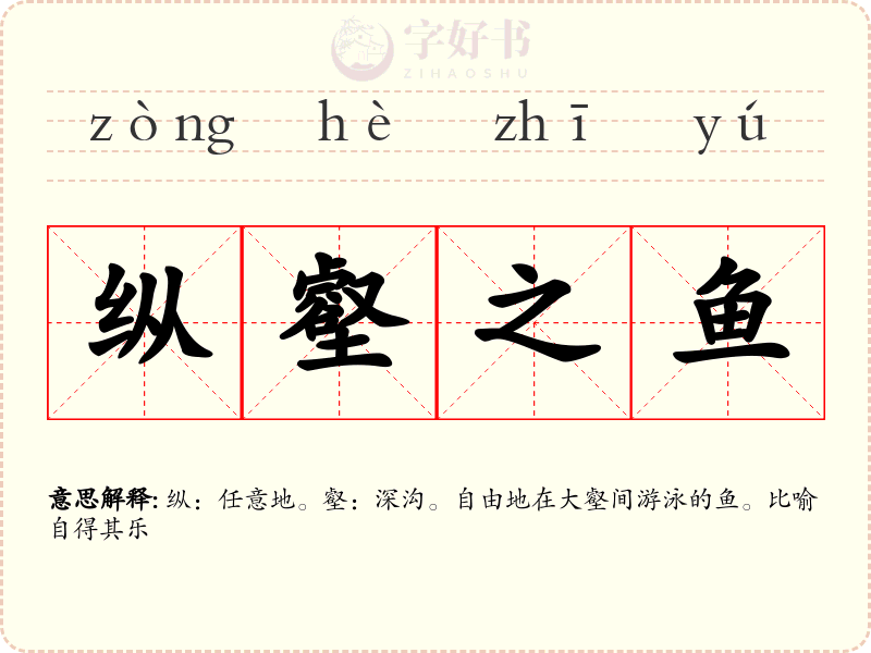 纵壑之鱼