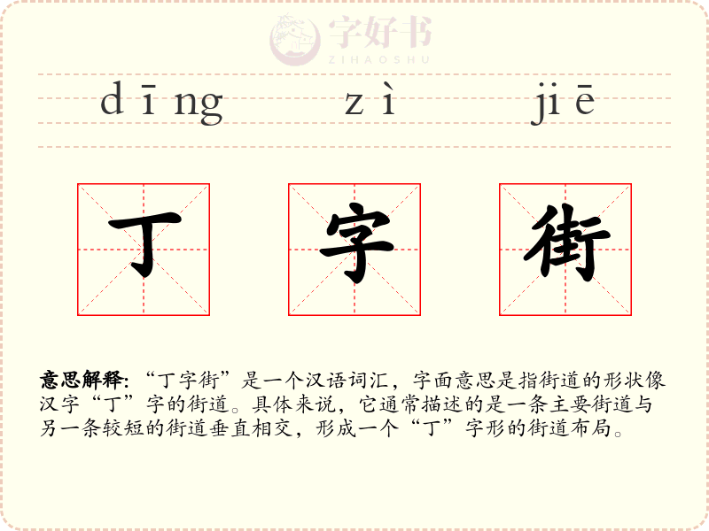 丁字街