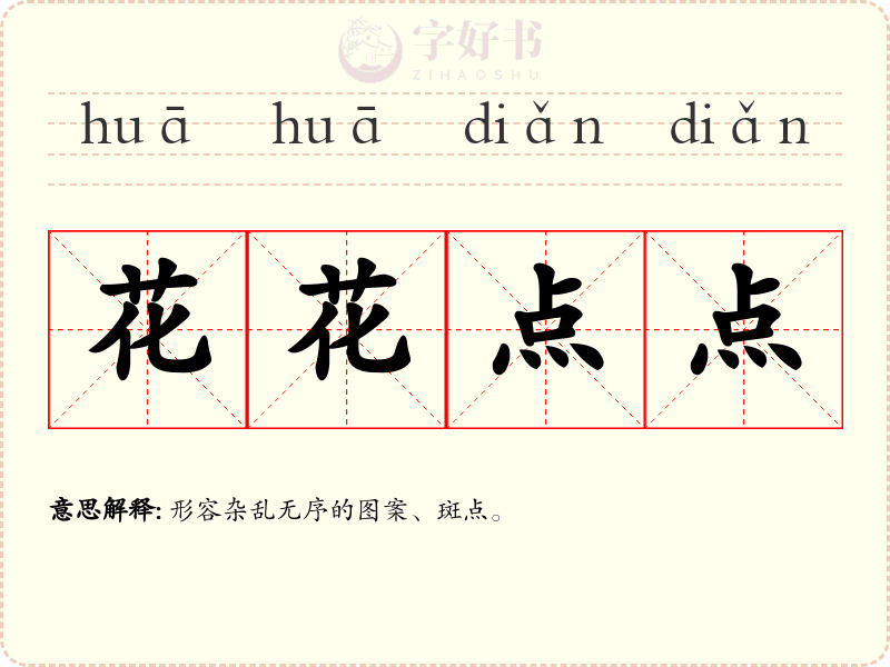 花花点点