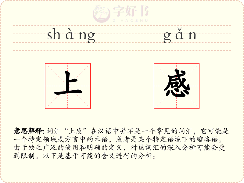 上感