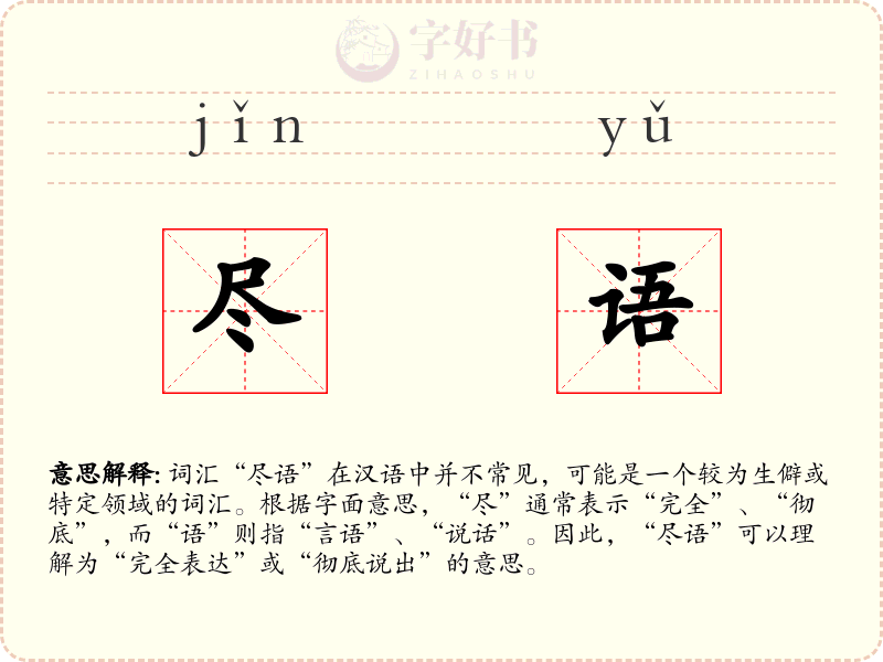 尽语