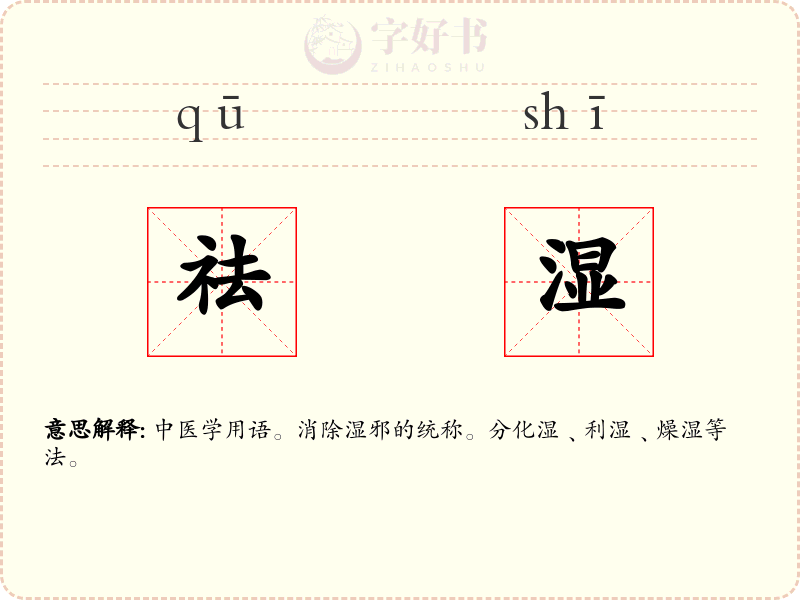 祛湿