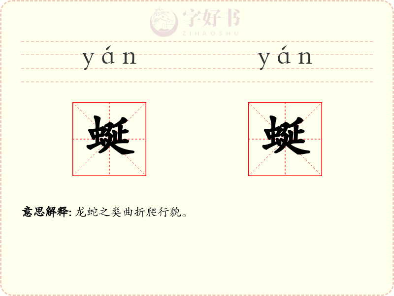 蜒蜒
