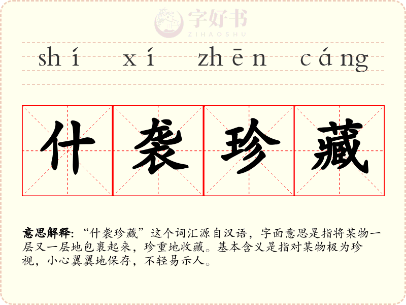 什袭珍藏