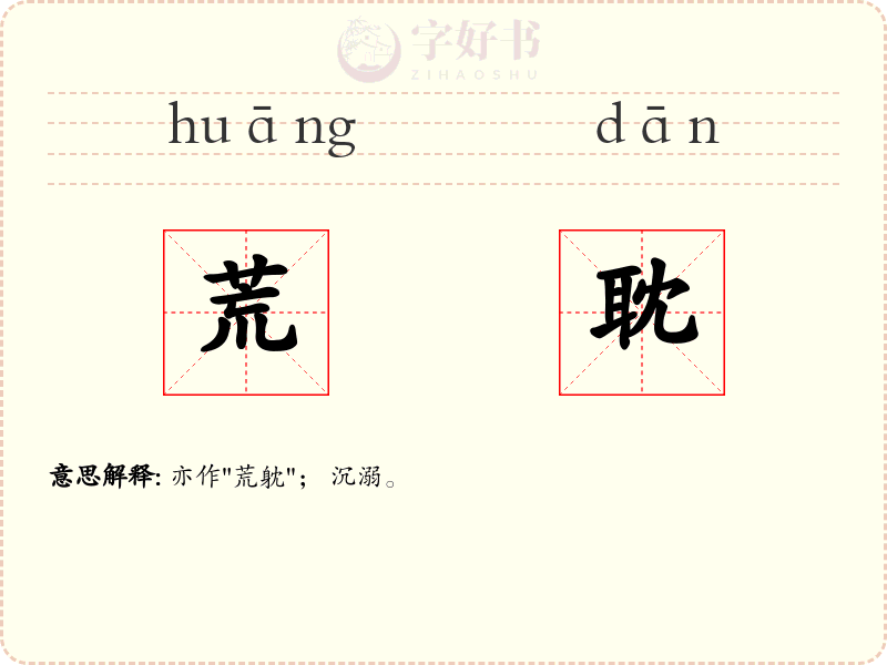 荒耽