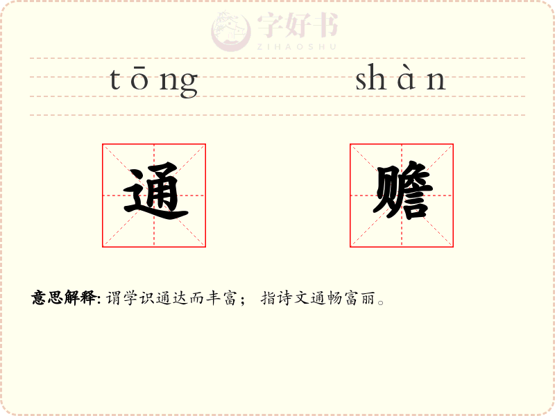 通赡