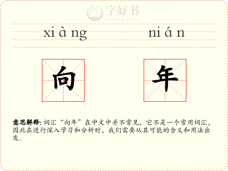 向年