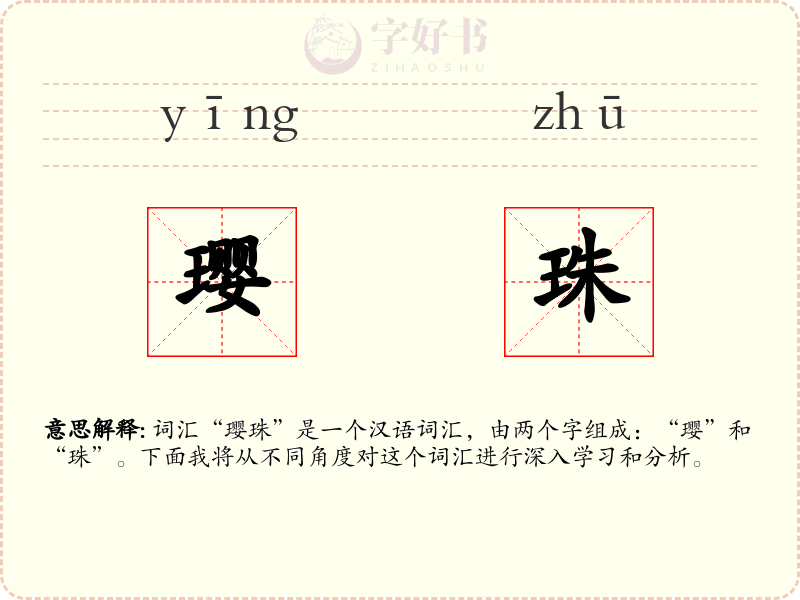 璎珠