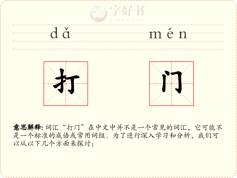 打门
