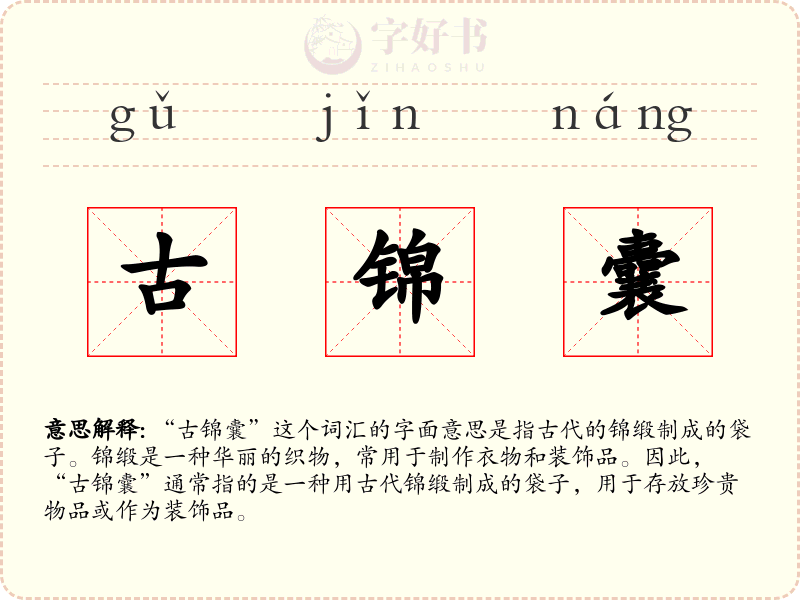 古锦囊