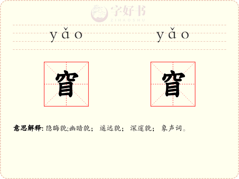 窅窅