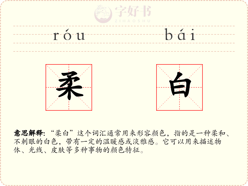 柔白
