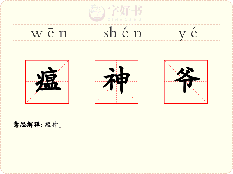 瘟神爷