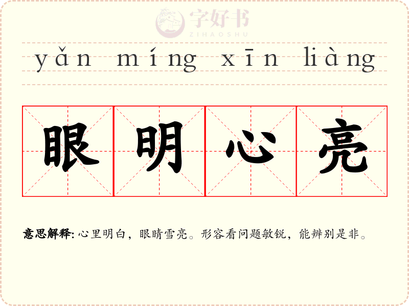 眼明心亮