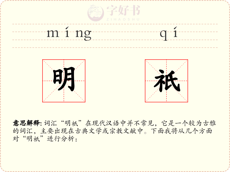 明祇