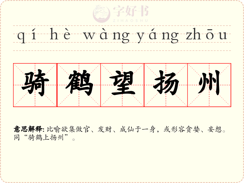 骑鹤望扬州