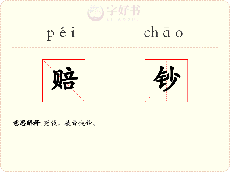 赔钞