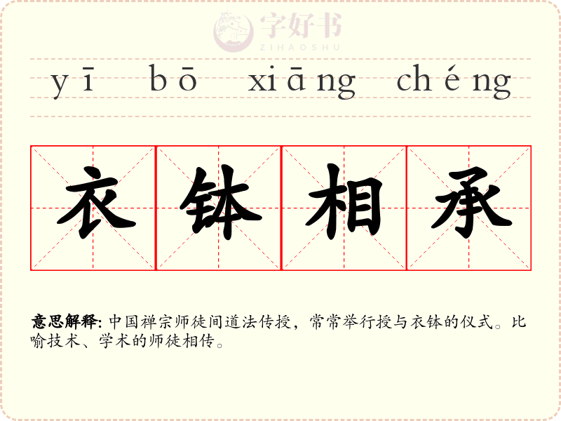 衣钵相承