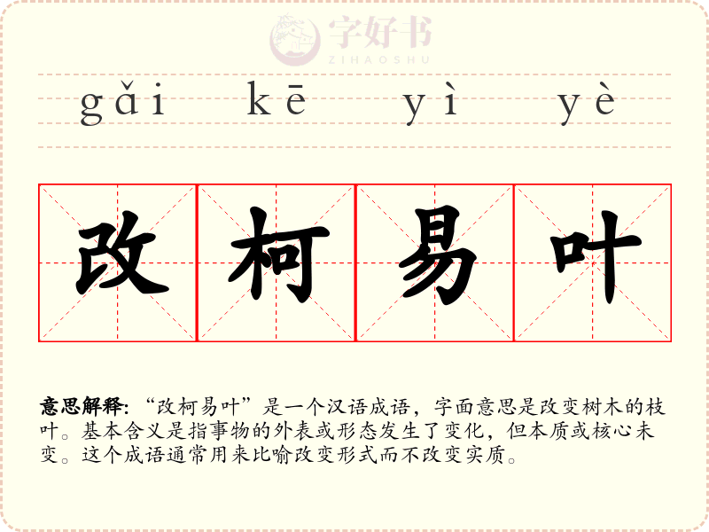 改柯易叶