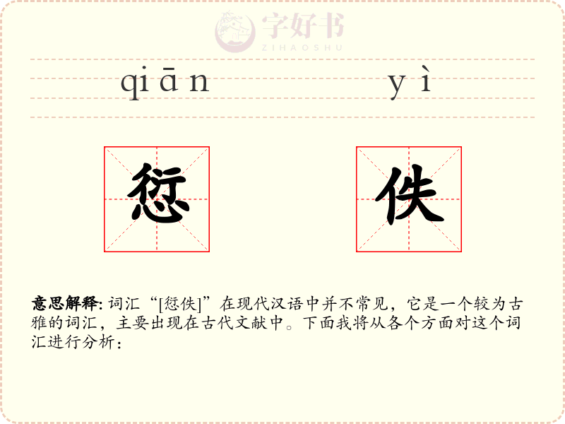 愆佚