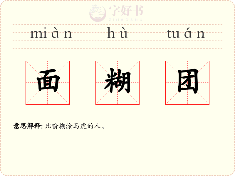 面糊团