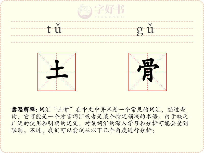 土骨