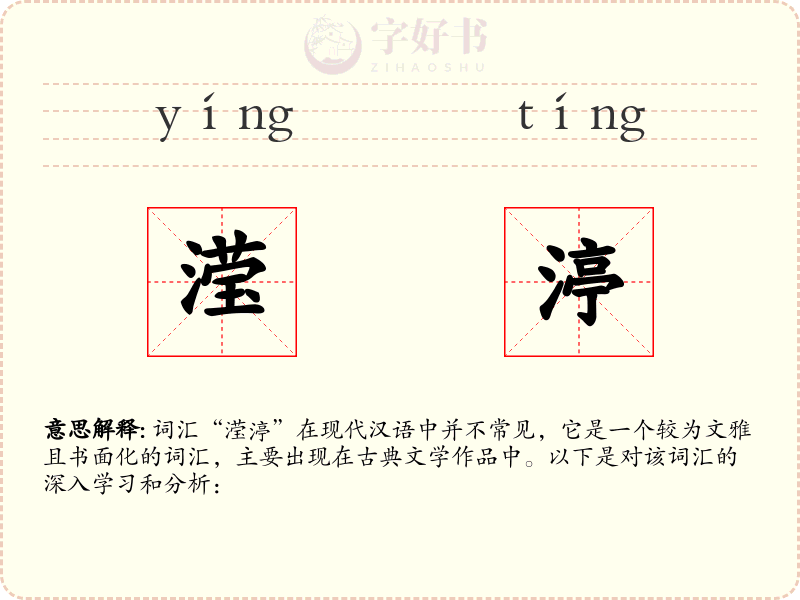 滢渟