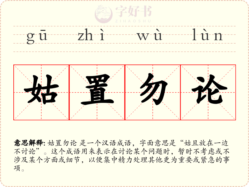 姑置勿论