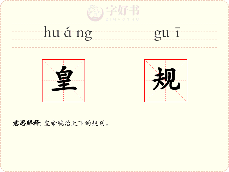 皇规