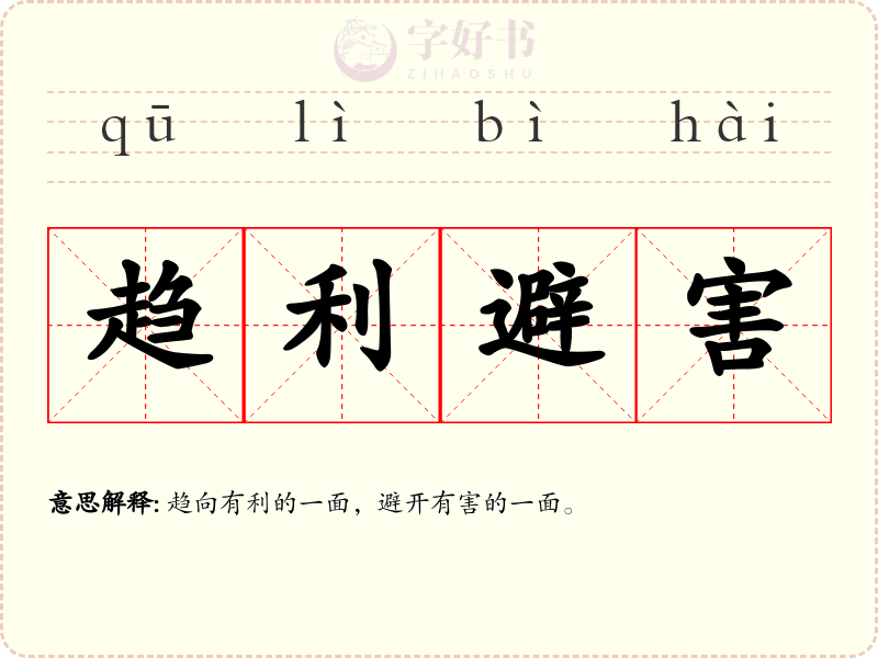 趋利避害
