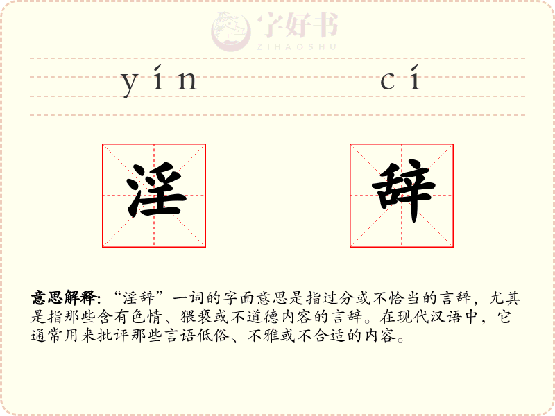 淫辞