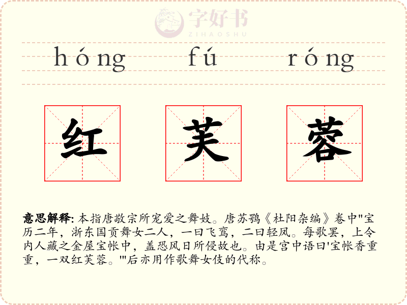 红芙蓉