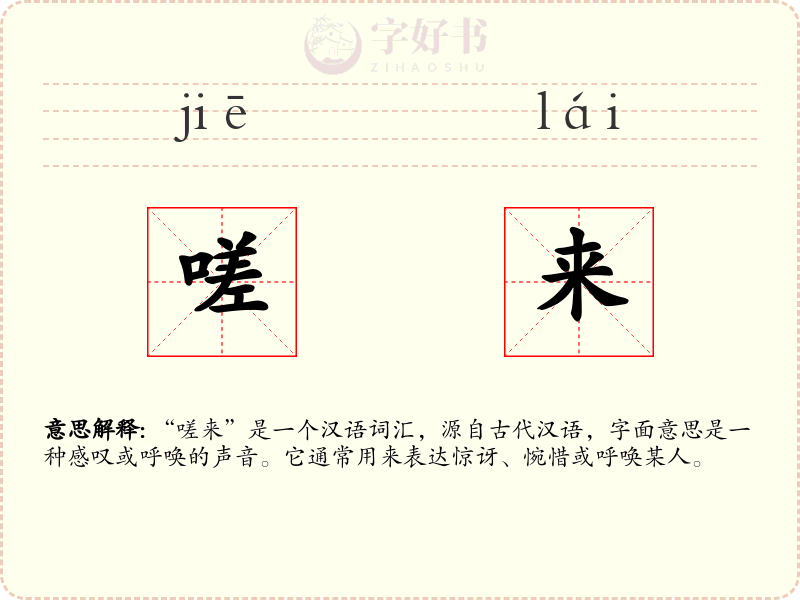嗟来