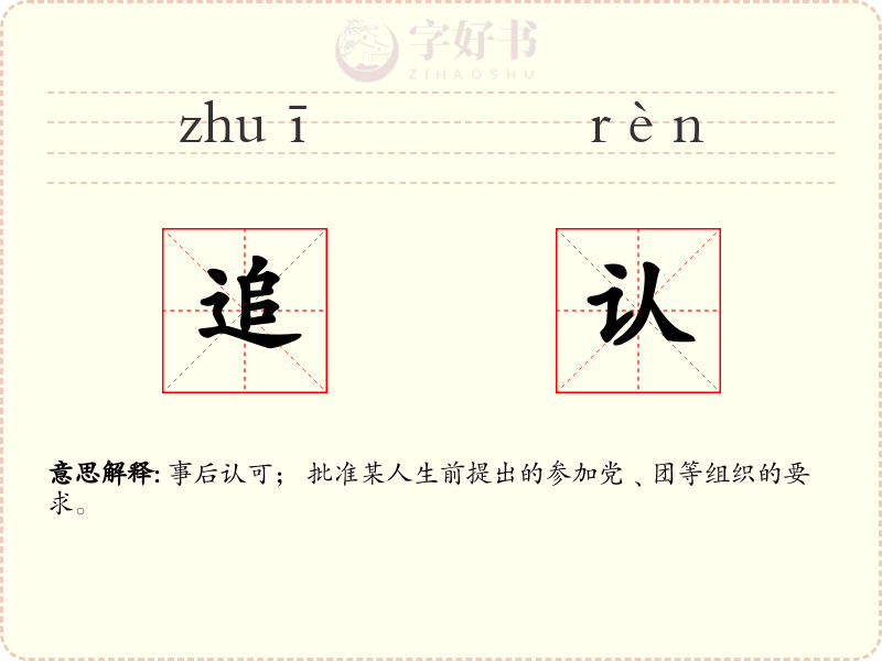 追认
