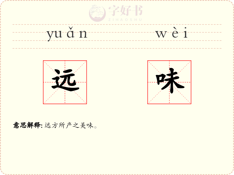 远味