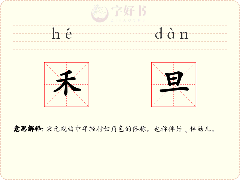 禾旦