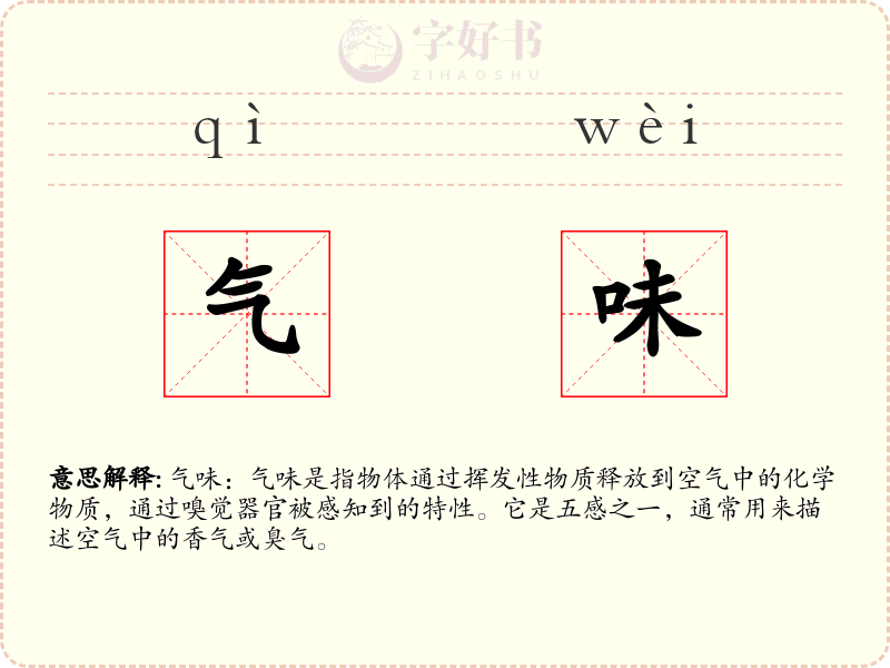 气味
