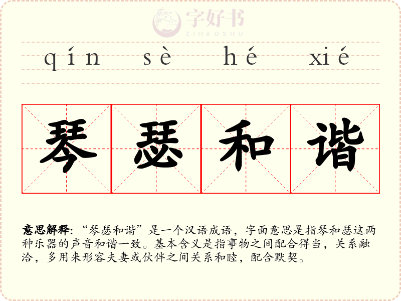 琴瑟和谐