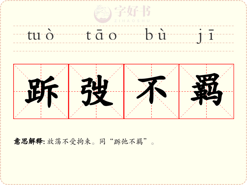 跅弢不羁