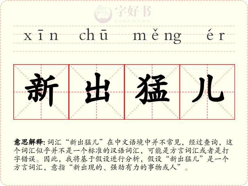 新出猛儿