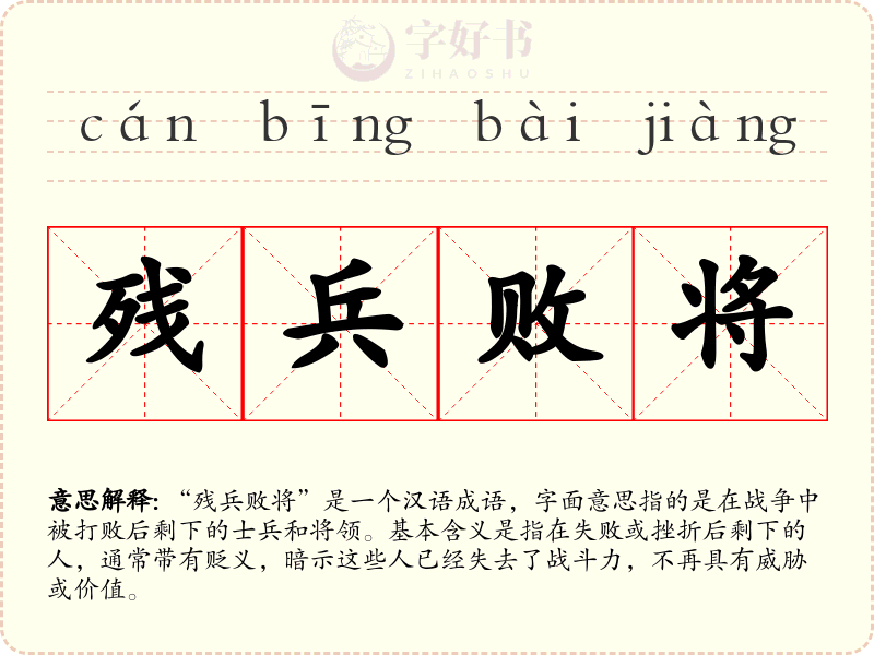 残兵败将