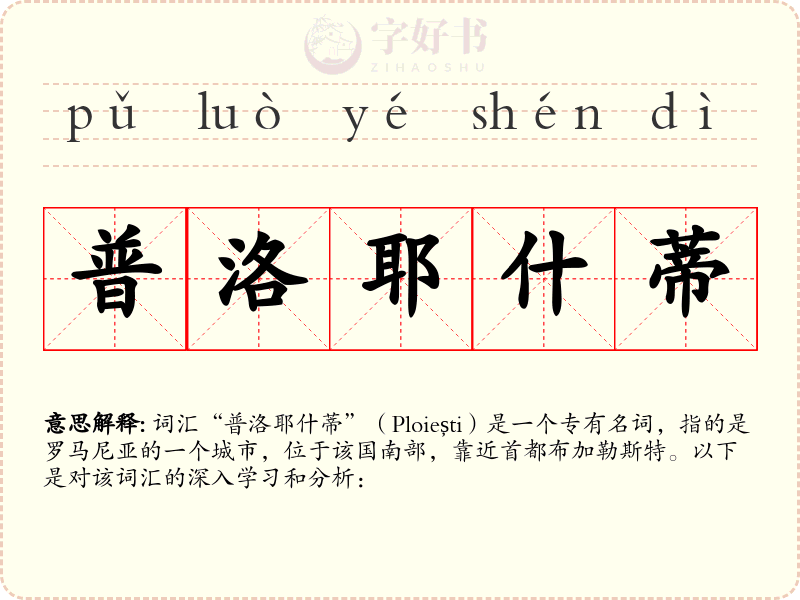 普洛耶什蒂