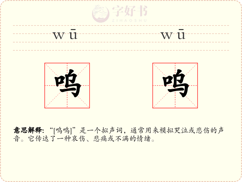 呜呜
