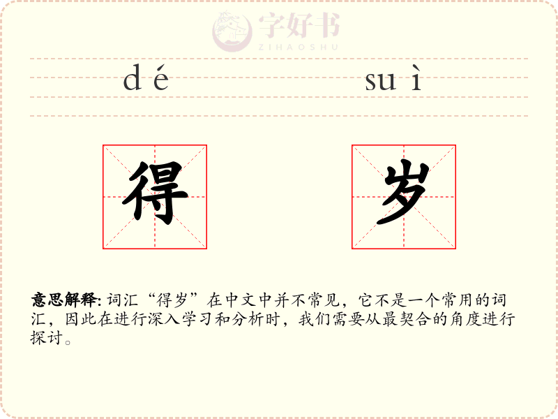 得岁