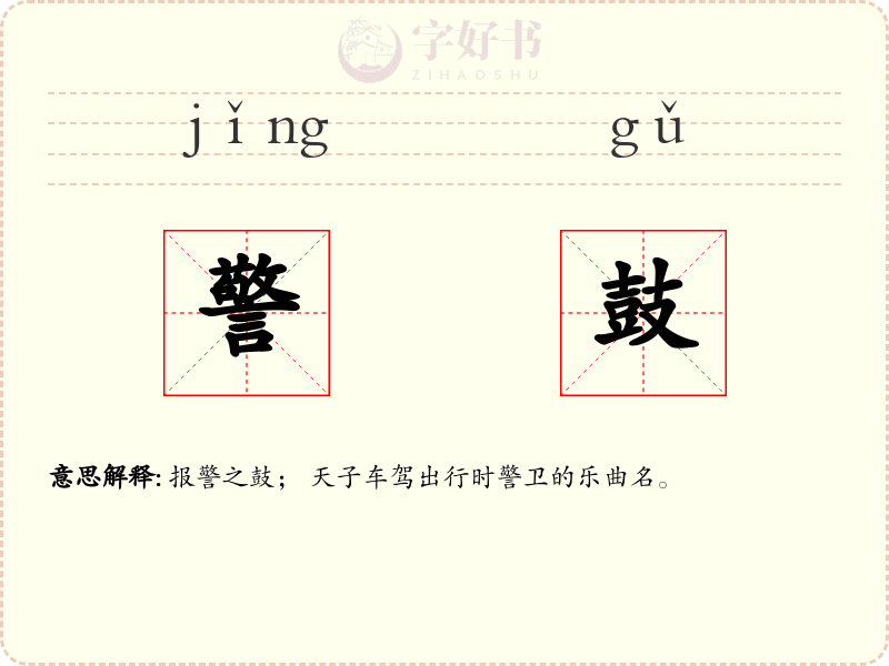 警鼓