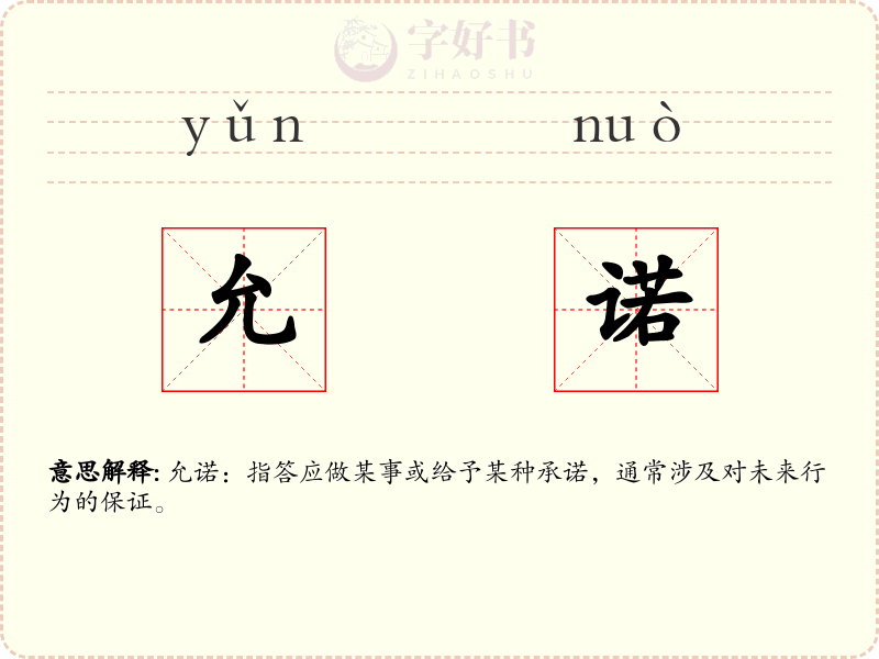 允诺