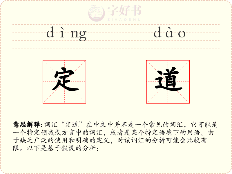 定道