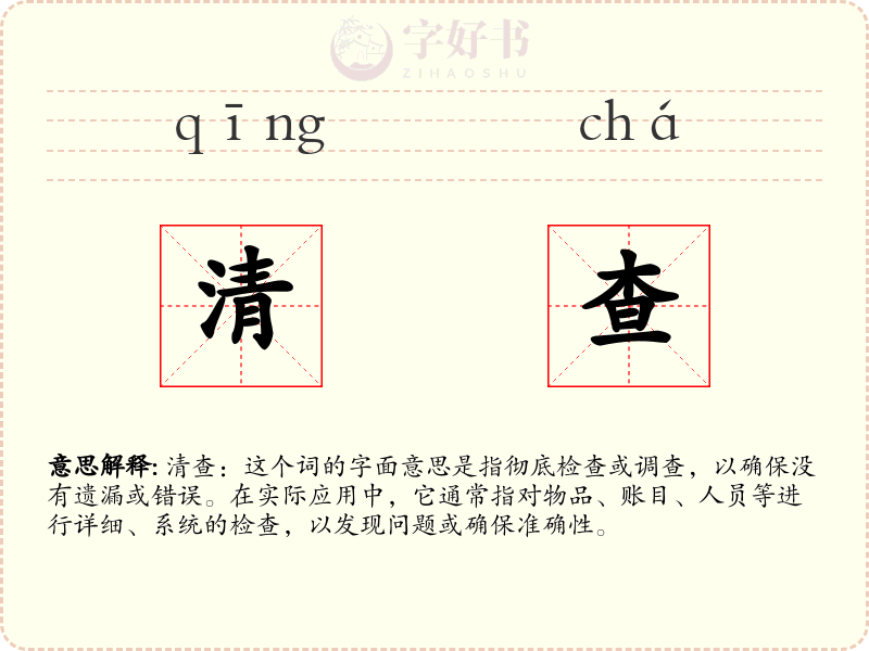 清查